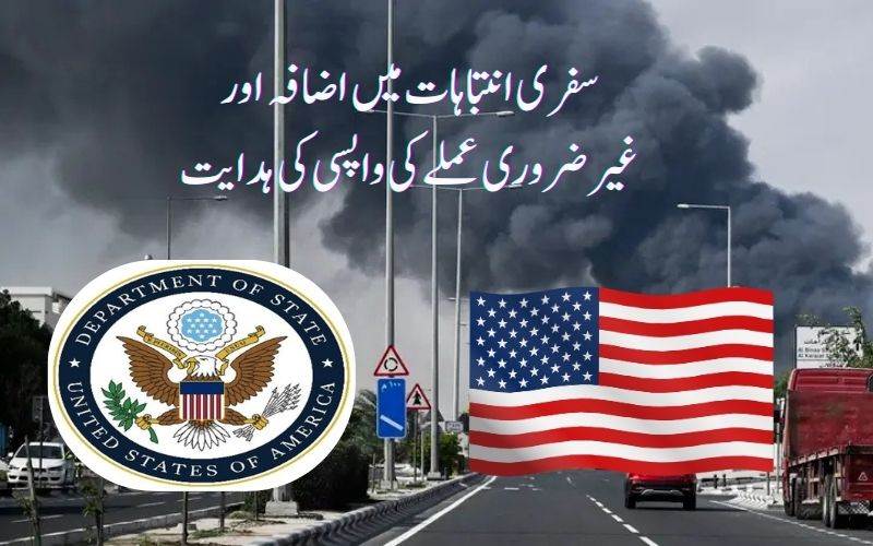 مشرق وسطیٰ اور پاکستان میں سفری الرٹ ۔امریکہ نے عملے کو باہر نکلنے کا دیاحکم 